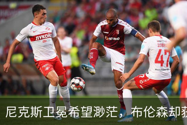 尼克斯卫冕希望渺茫，布伦森却获最佳领袖认可