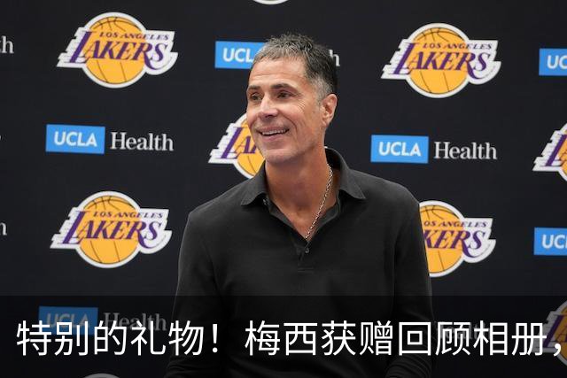 特别的礼物！梅西获赠回顾相册，见证职业生涯的辉煌历程