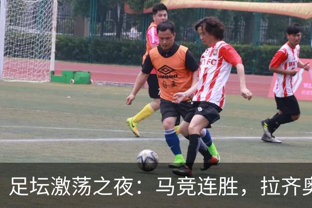 足坛激荡之夜：马竞连胜，拉齐奥登顶，切尔西失利，多特险胜