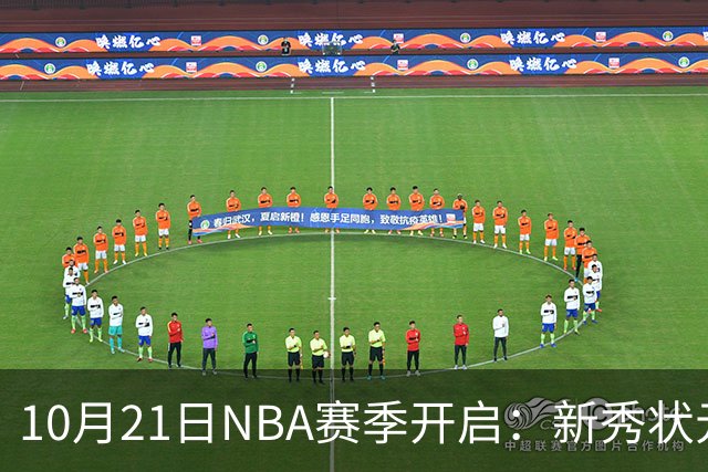 10月21日NBA赛季开启：新秀状元缺席奇才首战